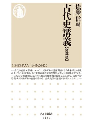 cover image of 古代史講義【宮都篇】